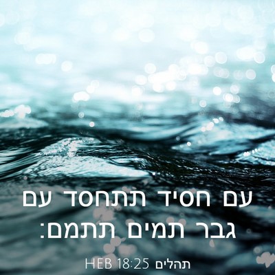 Picture 03 - תהלים 18:25 HEB - עם חסיד תתחסד עם גבר תמים - Bible Verse Picture
