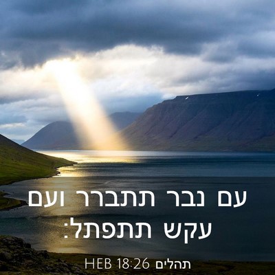 Picture 03 - תהלים 18:26 HEB - עם נבר תתברר ועם עקש - Bible Verse Picture