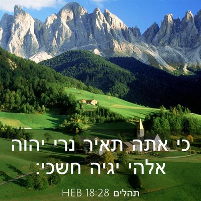 Picture 03 - תהלים 18:28 HEB - כי אתה תאיר נרי יהוה אלהי - Bible Verse Picture
