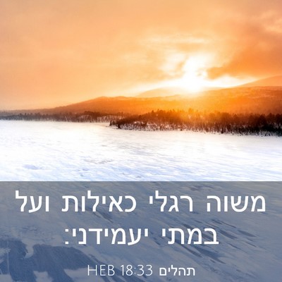 Picture 03 - תהלים 18:33 HEB - משוה רגלי כאילות ועל במתי - Bible Verse Picture