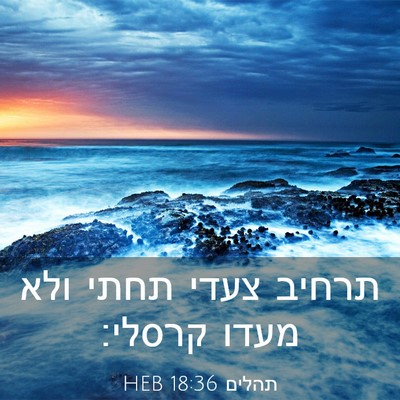 Picture 03 - תהלים 18:36 HEB - תרחיב צעדי תחתי ולא מעדו - Bible Verse Picture