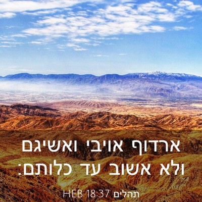 Picture 03 - תהלים 18:37 HEB - ארדוף אויבי ואשיגם ולא - Bible Verse Picture