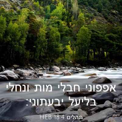 Picture 03 - תהלים 18:4 HEB - אפפוני חבלי מות ונחלי - Bible Verse Picture