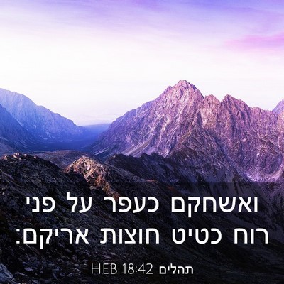 Picture 03 - תהלים 18:42 HEB - ואשחקם כעפר על פני רוח כטיט - Bible Verse Picture