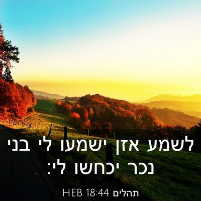 Picture 03 - תהלים 18:44 HEB - לשמע אזן ישמעו לי בני נכר - Bible Verse Picture