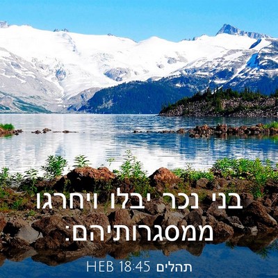 Picture 03 - תהלים 18:45 HEB - בני נכר יבלו ויחרגו - Bible Verse Picture
