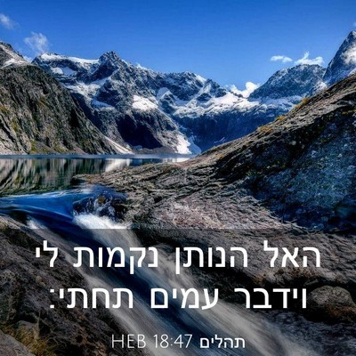 Picture 03 - תהלים 18:47 HEB - האל הנותן נקמות לי וידבר - Bible Verse Picture