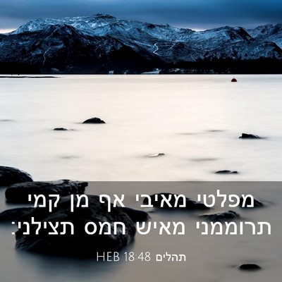 Picture 03 - תהלים 18:48 HEB - מפלטי מאיבי אף מן קמי - Bible Verse Picture