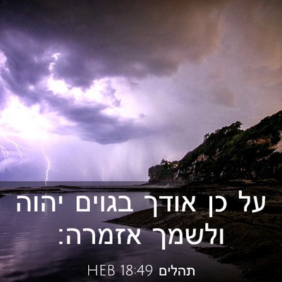 Picture 03 - תהלים 18:49 HEB - על כן אודך בגוים יהוה ולשמך - Bible Verse Picture