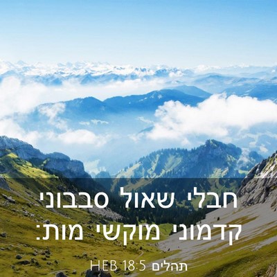 Picture 03 - תהלים 18:5 HEB - חבלי שאול סבבוני קדמוני - Bible Verse Picture