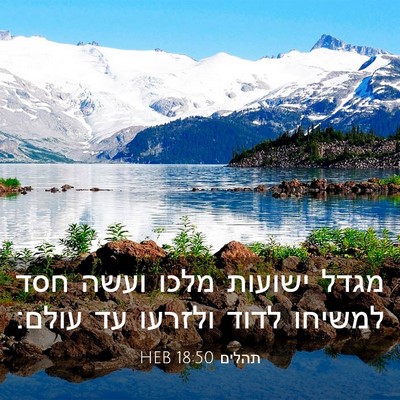 Picture 03 - תהלים 18:50 HEB - מגדל ישועות מלכו ועשה חסד - Bible Verse Picture