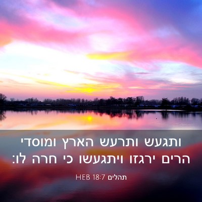Picture 03 - תהלים 18:7 HEB - ותגעש ותרעש הארץ ומוסדי - Bible Verse Picture
