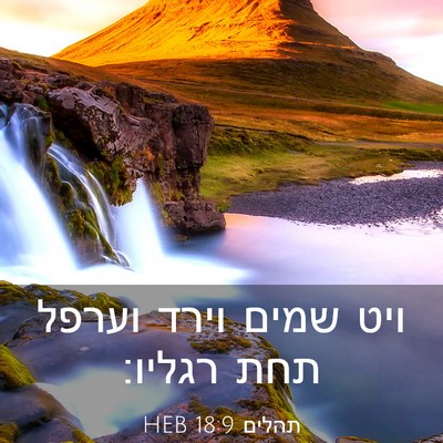 Picture 03 - תהלים 18:9 HEB - ויט שמים וירד וערפל תחת - Bible Verse Picture