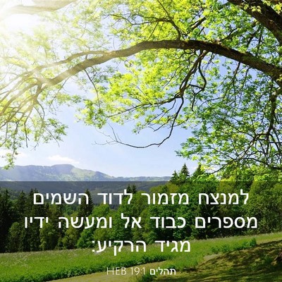 Picture 03 - תהלים 19:1 HEB - למנצח מזמור לדוד השמים - Bible Verse Picture