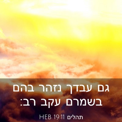 Picture 03 - תהלים 19:11 HEB - גם עבדך נזהר בהם בשמרם עקב - Bible Verse Picture