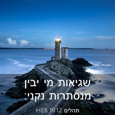 Picture 03 - תהלים 19:12 HEB - שגיאות מי יבין מנסתרות - Bible Verse Picture