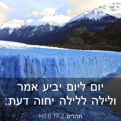 Picture 03 - תהלים 19:2 HEB - יום ליום יביע אמר ולילה - Bible Verse Picture