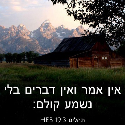 Picture 03 - תהלים 19:3 HEB - אין אמר ואין דברים בלי נשמע - Bible Verse Picture