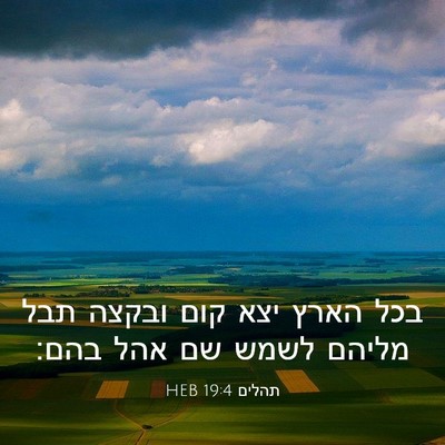 Picture 03 - תהלים 19:4 HEB - בכל הארץ יצא קום ובקצה תבל - Bible Verse Picture