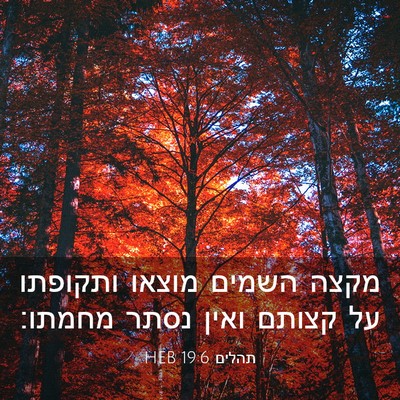 Picture 03 - תהלים 19:6 HEB - מקצה השמים מוצאו ותקופתו - Bible Verse Picture