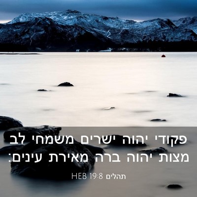 Picture 03 - תהלים 19:8 HEB - פקודי יהוה ישרים משמחי לב - Bible Verse Picture