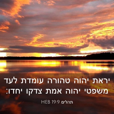 Picture 03 - תהלים 19:9 HEB - יראת יהוה טהורה עומדת לעד - Bible Verse Picture