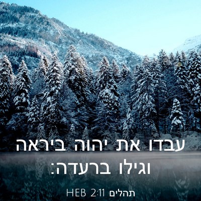 Picture 03 - תהלים 2:11 HEB - עבדו את יהוה ביראה וגילו - Bible Verse Picture