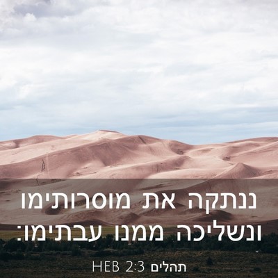 Picture 03 - תהלים 2:3 HEB - ננתקה את מוסרותימו ונשליכה - Bible Verse Picture