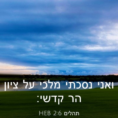 Picture 03 - תהלים 2:6 HEB - ואני נסכתי מלכי על ציון הר - Bible Verse Picture