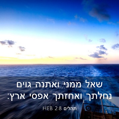 Picture 03 - תהלים 2:8 HEB - שאל ממני ואתנה גוים נחלתך - Bible Verse Picture