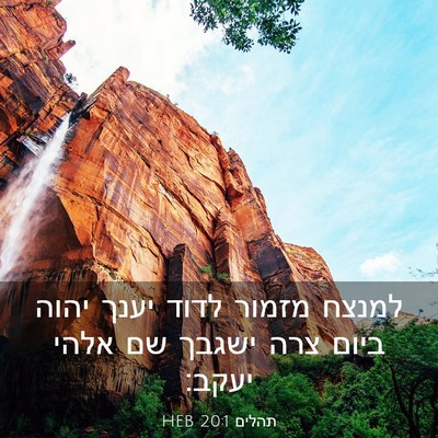 Picture 03 - תהלים 20:1 HEB - למנצח מזמור לדוד יענך יהוה - Bible Verse Picture