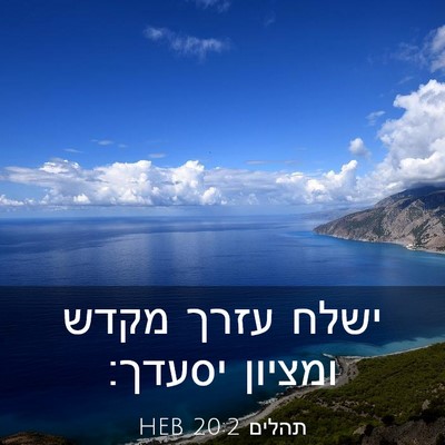 Picture 03 - תהלים 20:2 HEB - ישלח עזרך מקדש ומציון - Bible Verse Picture