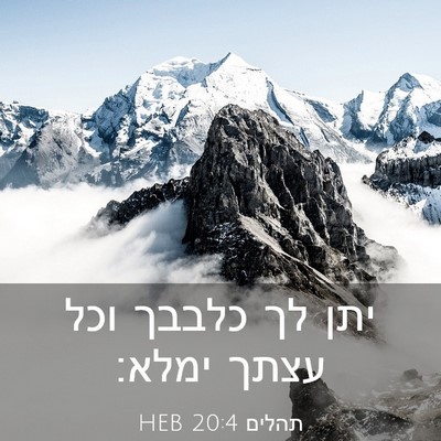 Picture 03 - תהלים 20:4 HEB - יתן לך כלבבך וכל עצתך - Bible Verse Picture