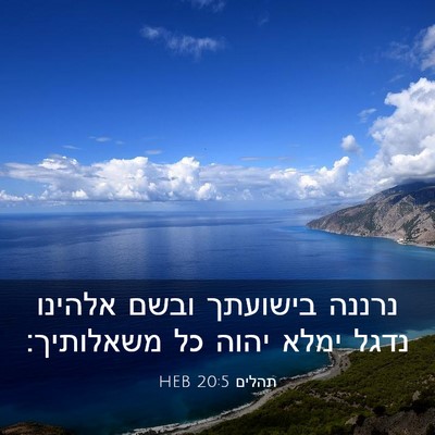 Picture 03 - תהלים 20:5 HEB - נרננה בישועתך ובשם אלהינו - Bible Verse Picture