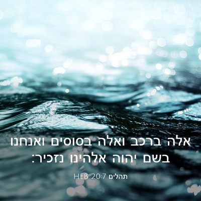 Picture 03 - תהלים 20:7 HEB - אלה ברכב ואלה בסוסים - Bible Verse Picture