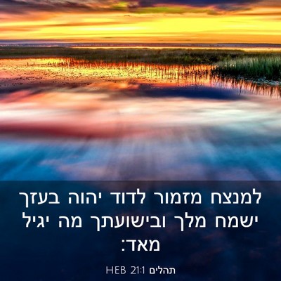 Picture 03 - תהלים 21:1 HEB - למנצח מזמור לדוד יהוה בעזך - Bible Verse Picture