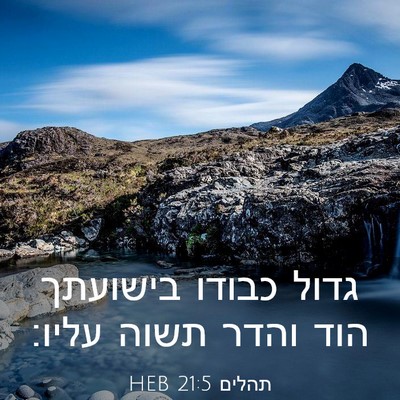 Picture 03 - תהלים 21:5 HEB - גדול כבודו בישועתך הוד - Bible Verse Picture