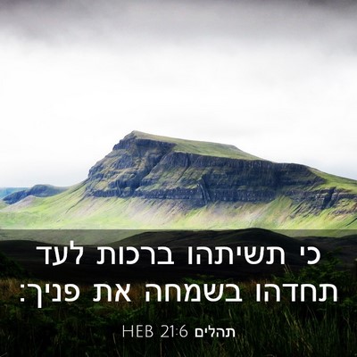 Picture 03 - תהלים 21:6 HEB - כי תשיתהו ברכות לעד תחדהו - Bible Verse Picture