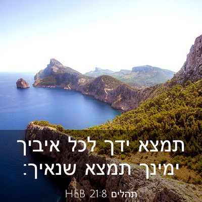 Picture 03 - תהלים 21:8 HEB - תמצא ידך לכל איביך ימינך - Bible Verse Picture