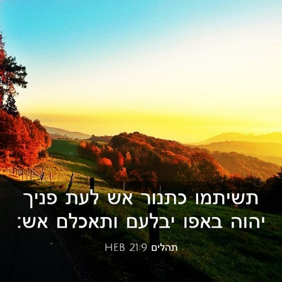 Picture 03 - תהלים 21:9 HEB - תשיתמו כתנור אש לעת פניך - Bible Verse Picture
