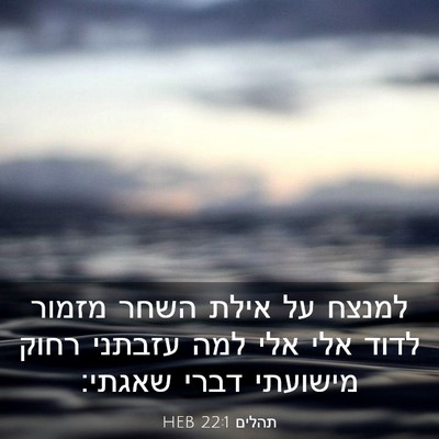 Picture 03 - תהלים 22:1 HEB - למנצח על אילת השחר מזמור - Bible Verse Picture