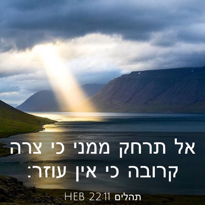 Picture 03 - תהלים 22:11 HEB - אל תרחק ממני כי צרה קרובה - Bible Verse Picture