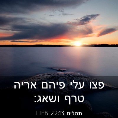 Picture 03 - תהלים 22:13 HEB - פצו עלי פיהם אריה טרף - Bible Verse Picture