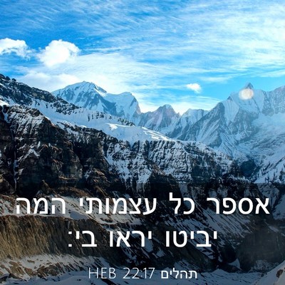 Picture 03 - תהלים 22:17 HEB - אספר כל עצמותי המה יביטו - Bible Verse Picture