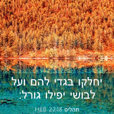 Picture 03 - תהלים 22:18 HEB - יחלקו בגדי להם ועל לבושי - Bible Verse Picture