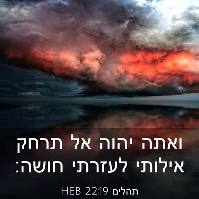 Picture 03 - תהלים 22:19 HEB - ואתה יהוה אל תרחק אילותי - Bible Verse Picture