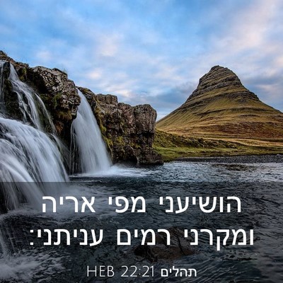 Picture 03 - תהלים 22:21 HEB - הושיעני מפי אריה ומקרני - Bible Verse Picture