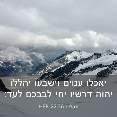 Picture 03 - תהלים 22:26 HEB - יאכלו ענוים וישבעו יהללו - Bible Verse Picture