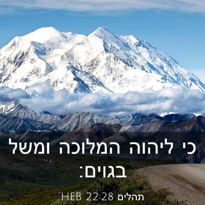 Picture 03 - תהלים 22:28 HEB - כי ליהוה המלוכה ומשל - Bible Verse Picture