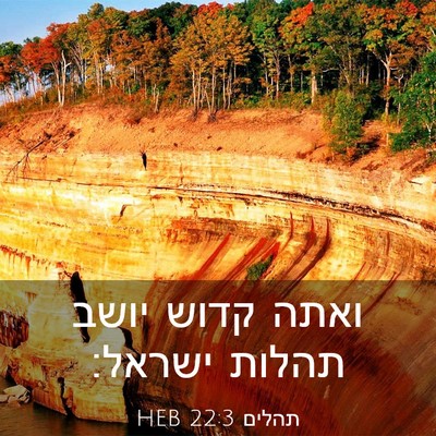 Picture 03 - תהלים 22:3 HEB - ואתה קדוש יושב תהלות - Bible Verse Picture